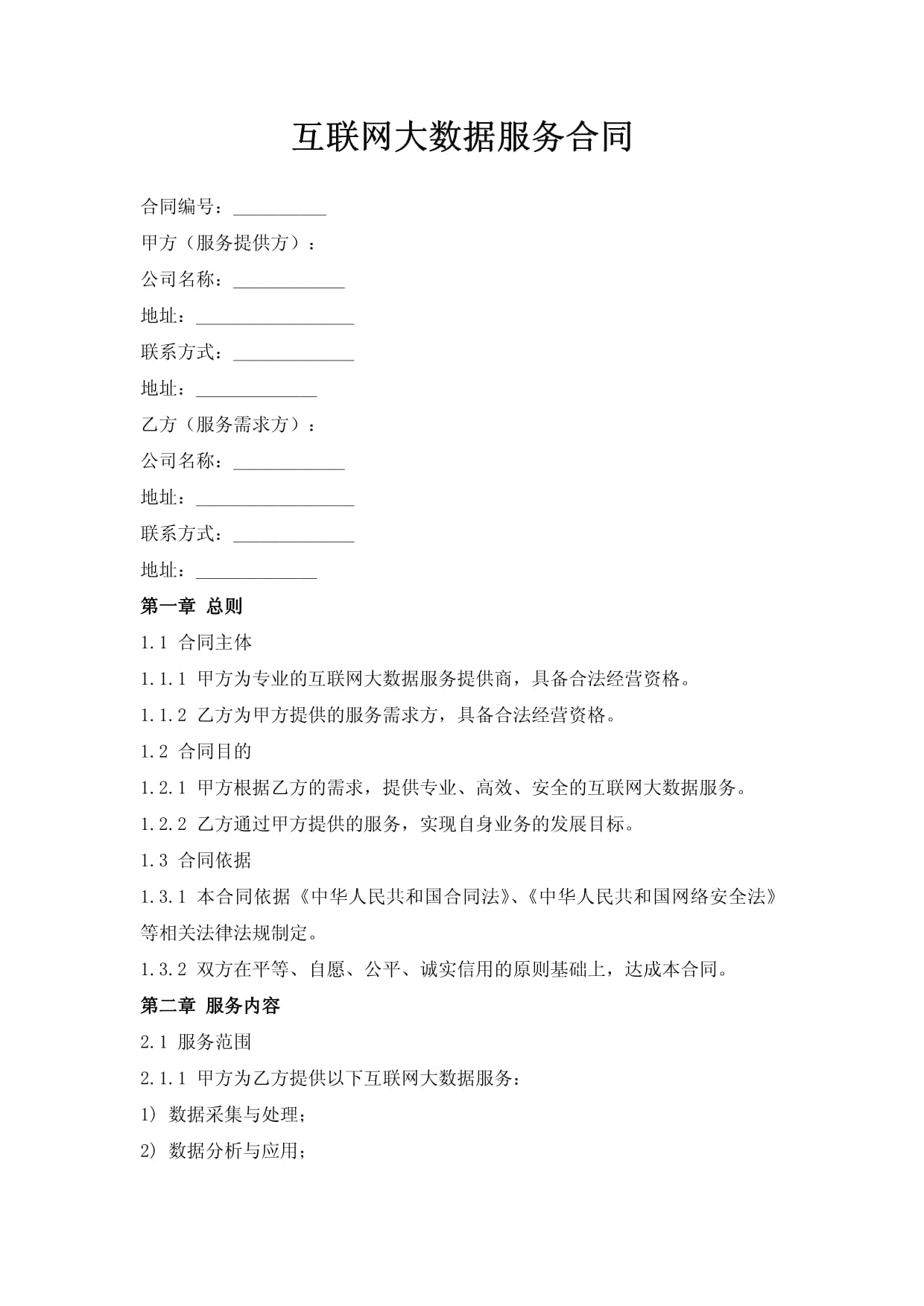 互联网大数据服务合同